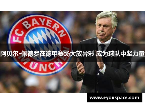 阿贝尔·佩德罗在德甲赛场大放异彩 成为球队中坚力量