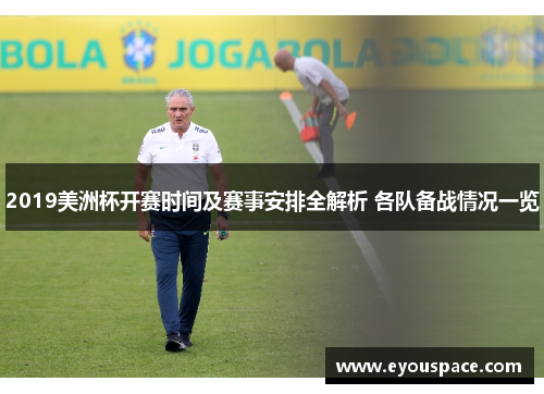 2019美洲杯开赛时间及赛事安排全解析 各队备战情况一览