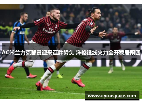 AC米兰力克都灵迎来连胜势头 洋枪锋线火力全开稳居前四