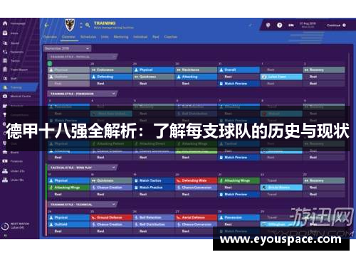 德甲十八强全解析：了解每支球队的历史与现状