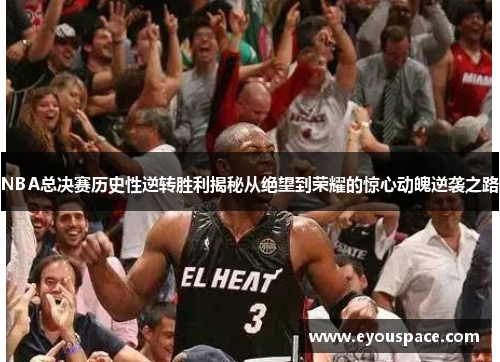 NBA总决赛历史性逆转胜利揭秘从绝望到荣耀的惊心动魄逆袭之路