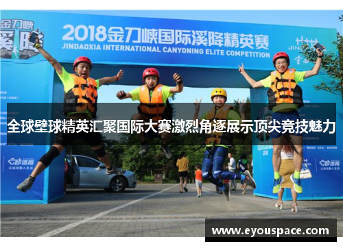 全球壁球精英汇聚国际大赛激烈角逐展示顶尖竞技魅力