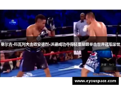 塞尔吉·科瓦列夫击败安德烈·沃德成功夺得轻重量级拳击世界冠军荣誉