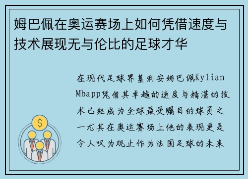 姆巴佩在奥运赛场上如何凭借速度与技术展现无与伦比的足球才华