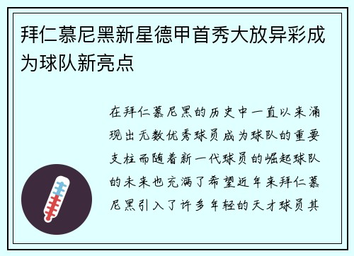 拜仁慕尼黑新星德甲首秀大放异彩成为球队新亮点