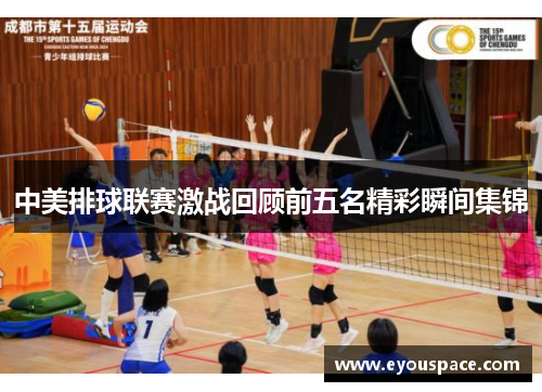 中美排球联赛激战回顾前五名精彩瞬间集锦