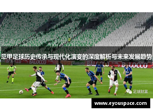 意甲足球历史传承与现代化演变的深度解析与未来发展趋势
