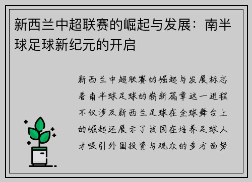 新西兰中超联赛的崛起与发展：南半球足球新纪元的开启