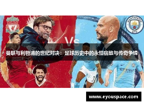 曼联与利物浦的世纪对决：足球历史中的永恒宿敌与传奇争锋