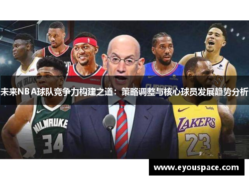 未来NBA球队竞争力构建之道：策略调整与核心球员发展趋势分析