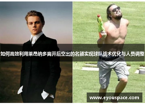 如何高效利用莱昂纳多离开后空出的名额实现球队战术优化与人员调整