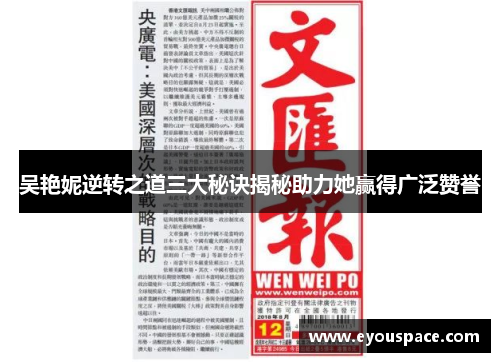 吴艳妮逆转之道三大秘诀揭秘助力她赢得广泛赞誉