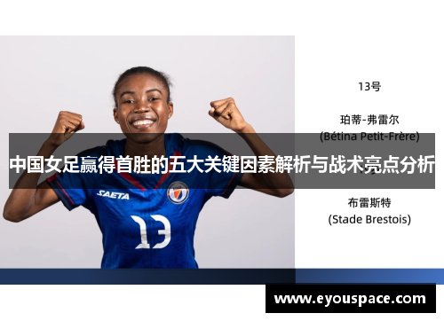 中国女足赢得首胜的五大关键因素解析与战术亮点分析