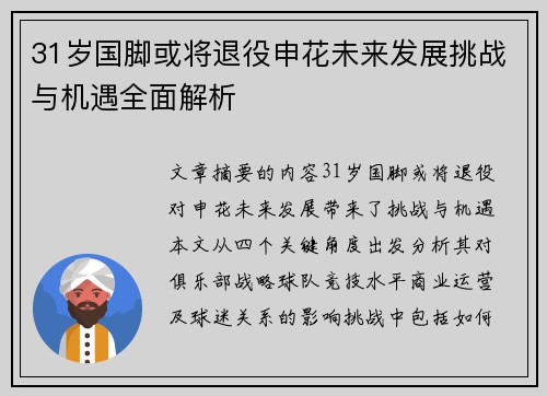 31岁国脚或将退役申花未来发展挑战与机遇全面解析