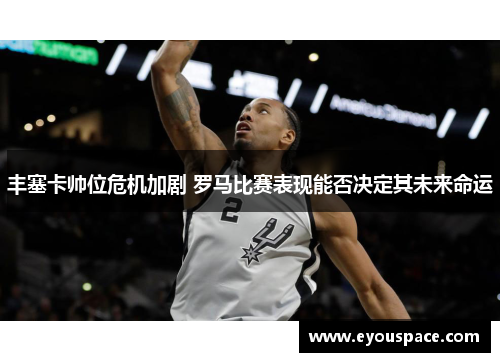 丰塞卡帅位危机加剧 罗马比赛表现能否决定其未来命运