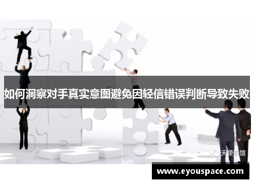 如何洞察对手真实意图避免因轻信错误判断导致失败