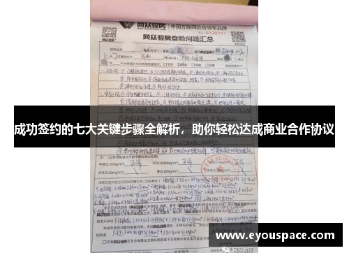 成功签约的七大关键步骤全解析，助你轻松达成商业合作协议