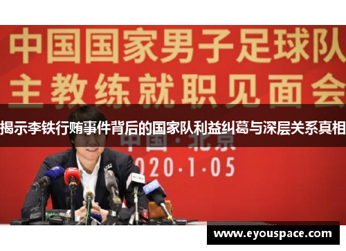 揭示李铁行贿事件背后的国家队利益纠葛与深层关系真相