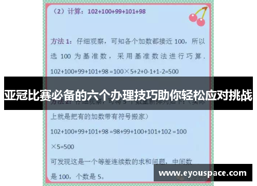 亚冠比赛必备的六个办理技巧助你轻松应对挑战