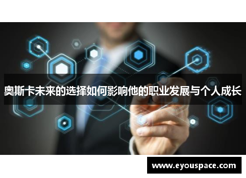 奥斯卡未来的选择如何影响他的职业发展与个人成长