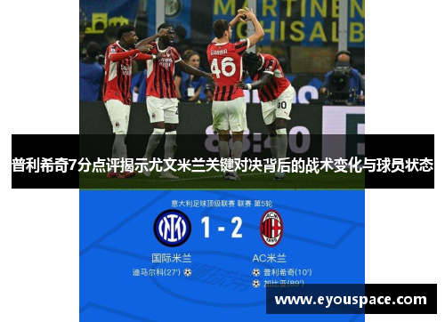 普利希奇7分点评揭示尤文米兰关键对决背后的战术变化与球员状态
