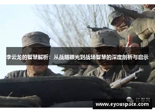 李云龙的智慧解析：从战略眼光到战场智慧的深度剖析与启示