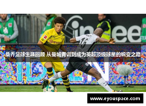 桑乔足球生涯回顾 从曼城青训到成为英超顶级球星的蜕变之路