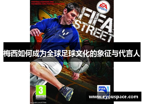 梅西如何成为全球足球文化的象征与代言人