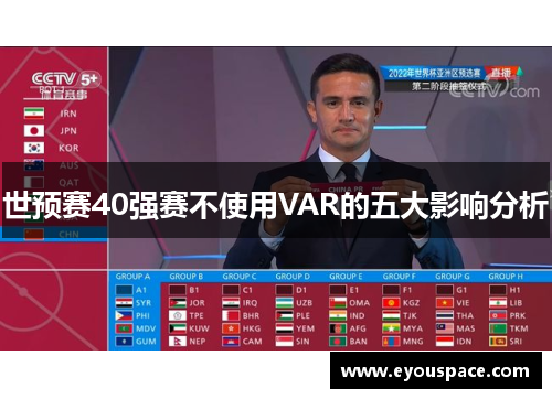 世预赛40强赛不使用VAR的五大影响分析