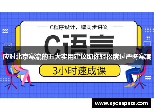 应对北京寒流的五大实用建议助你轻松度过严冬寒潮