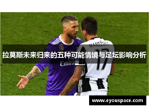 拉莫斯未来归来的五种可能情境与足坛影响分析