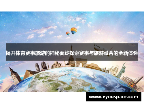 揭开体育赛事旅游的神秘面纱探索赛事与旅游融合的全新体验
