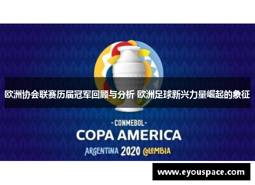 欧洲协会联赛历届冠军回顾与分析 欧洲足球新兴力量崛起的象征