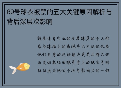 69号球衣被禁的五大关键原因解析与背后深层次影响