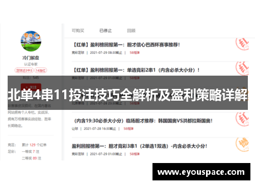 北单4串11投注技巧全解析及盈利策略详解
