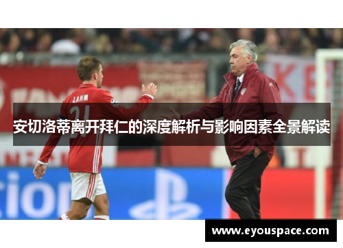 安切洛蒂离开拜仁的深度解析与影响因素全景解读