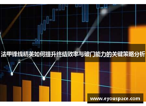 法甲锋线精英如何提升终结效率与破门能力的关键策略分析