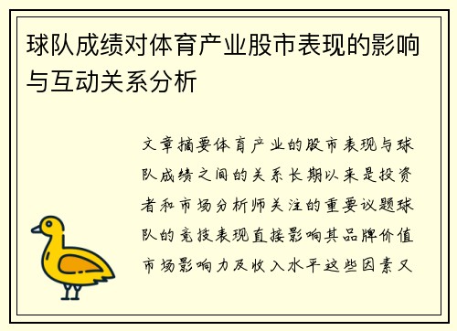 球队成绩对体育产业股市表现的影响与互动关系分析