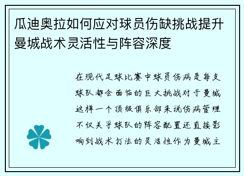 瓜迪奥拉如何应对球员伤缺挑战提升曼城战术灵活性与阵容深度