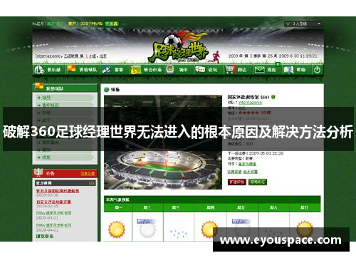 破解360足球经理世界无法进入的根本原因及解决方法分析