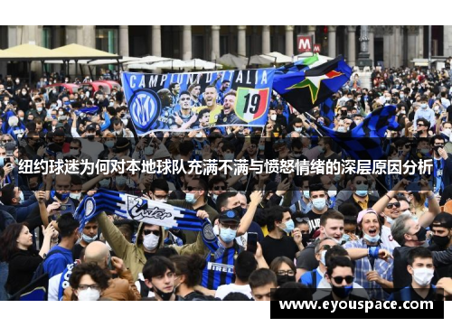 纽约球迷为何对本地球队充满不满与愤怒情绪的深层原因分析