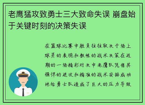 老鹰猛攻致勇士三大致命失误 崩盘始于关键时刻的决策失误